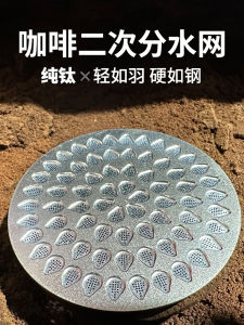 Pure Titanium Coffee Machine Water Distribution Net Secondary Extraction Fine Hole High Density Filter Net Espresso Powder Bowl Handle