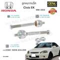 ช่วงล่าง civic ek อีเค ซีวิค ตาโต ปี 1996-2000 ลูกหมากปีกนกล่าง ลูกหมากปีกนกบน ลูกหมากคันชัก ลูกหมากแร็ค ลูกหมากกันโครงหน้า อย่างละ2ตัว BRAND CERA. 