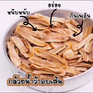 กล้วยอบ แห้ง หนึบหนับ แบบเส้น หวานธรรมชาติ​ กล้วยน้ำว้า ออแกนิค ไม่มีสารเติมแต่งใดๆ กล้วยน้ำว้าอบแห้ง กล้วย ตาก พร้อมส่ง กล้วยอบ banana dry No Sugar Added กล้วยอบแห้ง เพื่อสุขภาพ กล้วยหนึบ หวานอร่อย