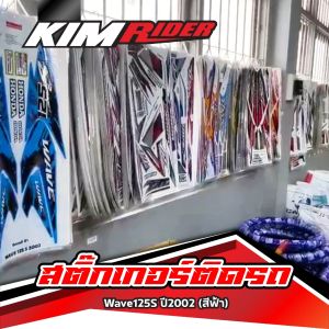 สติกเกอร์ติดรถเวฟ 125s ปี2002 Wave125S ปี2002 (สีฟ้า)ลายแต่ง ปี2002 ใช้สำหรับ รถปี 2000-2005