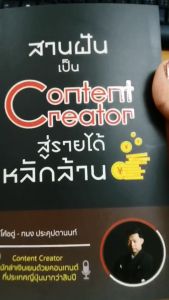 หนังสือ สานฝันเป็น Content Creator สู่รายได้หลักล้าน : หลักการสร้าง Content