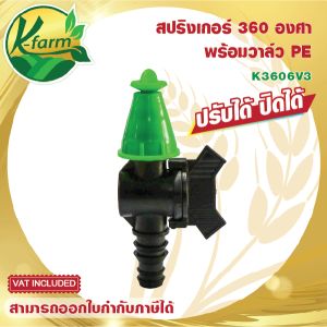 สปริงเกอร์ หัวฉีด 360 องศา สีเขียว ปรับได้ ปิดได้ พร้อม วาล์วท่อ PE 162025 มิล วาล์ว ท่อพีอี สปริงเกอร์ท่อพีอี สปริงเกอร์360องศา K FARM
