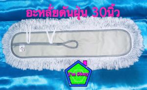 อะไหร่ม็อบดันฝุ่น ผ้าถูพื้น รีฟิลม็อบดันฝุ่น ตราOK ขนาด 30 นิ้ว(76*15ซม.) ด้ายสีขาว ราคาถูก สินค้าพร้อมส่ง