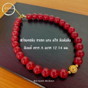 สร้อยคอ หิน อาเกตแดง (Red Agate) หรือ หินทับทิม (หินทับทิม) หินแท้ เกรด A ขนาด 12-14 มม