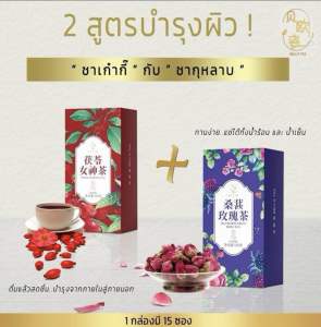 ชาจีนกล่องสีแดง ชาจีนสุตรC ชาเก๋ากี้ ลำไย โพเรีย น้ำตาลแดง กุหลาบหม่อน แก้ประเดือน ยับยั้งเซลล์มะเร็ง เสริมพลังชี ปรับสีผิวให้ผ่องใส Bell’s tea