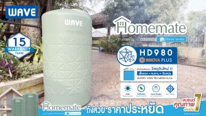 (จัดส่งฟรี🔥) ถัง ถังเก็บน้ำ WAVE (เวฟ) แท้งน้ำ 1000ลิตร 2000ลิตร รุ่น HOMEMATE โฮมเมท ของแท้100% คุณภาพสูง มาตรฐานมอก. วัตถุดิบปตท. Foodgrade รับประกัน 15 ปี ป้องกันตะไคร่น้ำ UV8+ พร้อมส่งจากโรงงาน ราคาถูกที่สุด!! เลือก3สี