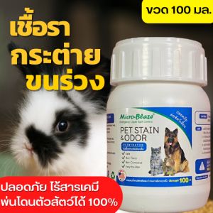 Micro-Blaze PET ขวด 100 มล. ไมโคร-เบลส น้องหมา น้องแมว สัตว์เลี้ยงเป็นโรคคัน ขนร่วง ผิวหนังแดง หรือมีสะเก็ด ใช้เพียง 1 ฝาต่อน้ำ 20 ลิตร ท้าลอง