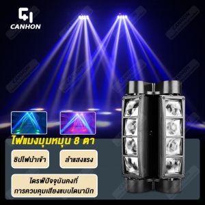 CANHON ไฟเวที แบบ 8 หัว 8 วัตถุดิบ เสริมความสมบูรณ์ของความเรียบเนียน สำหรับ KTV และ LED Light Bar