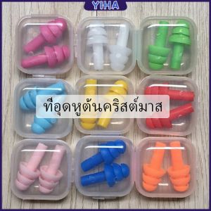 Yiha ที่อุดหูกันเสียง ปลั๊กอุดหู เอียปลั๊ก - Earplugs