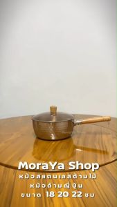 MoraYa Shopหม้อ หม้อด้าม หม้อด้ามญี่ปุ่น หม้อด้ามไม้ หม้อสแตนเลส ขนาด 18 20 22cm
