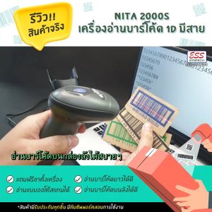 เครื่องอ่านบาร์โค้ด NITA 2000S 1D Laser Barcode Scanner พร้อมขาตั้ง ต่อสาย USB ใช้งานได้เลย ใช้งานง่าย ประกัน 2 ปี