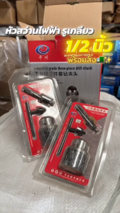 หัวจับดอกสว่าน หัวสว่าน สว่านไฟฟ้า หัวสว่านไฟฟ้า ขนาดหัวจับ 4หุน แบบมือหมุน พร้อมหัวจำปาขัน และอแดปเตอร์ ใช้กับสว่านไฟฟ้า