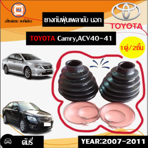 Toyota ยางกันฝุ่นเพลาขับ นอก อะไหล่รถยนต์ รุ่น CamryACV40-41  ตั้งแต่ปี 2006-2007 (1คู่/2ชิ้น)