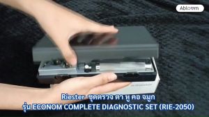 Riester ชุดตรวจ ตา หู คอ จมูก รุ่น ECONOM COMPLETE DIAGNOSTIC SET (RIE-2050) - ตรวจสอบและปรับปรุงคอมพิวเตอร์จมูก