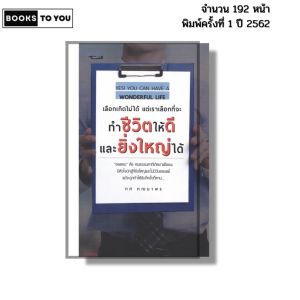 หนังสือ เลือกเกิดไม่ได้ แต่เราเลือกที่จะทำชีวิตให้ดีและยิ่งใหญ่ได้ I โดย ทศ คณนาพร 69-8859735400041