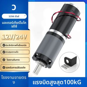 มอเตอร์ลดความเร็วแบบไมโครแพลนเนทารี 32GP-31ZY มอเตอร์ไร้แปรงถ่าน 12V~24V แรงบิดสูง ปรับหมุนเดินหน้าและถอยหลังได้ มอเตอร์ดีซีเกียร์โลหะ
