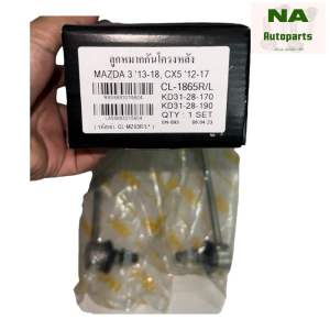 CL-MZ03 ลูกหมากกันโครงหลัง Mazda CX-5 ปี2012-2017 จำนวนต่อ 1 คู่ BRAND CERA