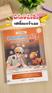 Infopress (อินโฟเพรส) หนังสือ รวมแนวข้อสอบ วิทยาศาสตร์ เข้า ม.4 (เข้มข้นกว่า + ปรับปรุงล่าสุด) มั่นใจเต็ม 100 - 11910
