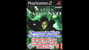 The Matrix Path of Neo เวอร์ชั่นปลดล็อคCheatsและFocusไม่จำกัด PlayStation 2
