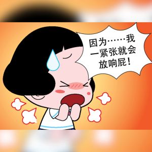 Happy Dragon 十万个为什么 开心乐龙龙 【科普类知识性漫画】第121期:为什么放屁有声音?