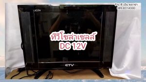 #TV 19 นิ้ว analog ใช้ได้ทั้งระบบโซล่าเซลล์ คีบแบตเตอรี่ DC12V และไฟบ้าน AC220V