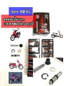 ชุดซ่อมปั๊มดิส ชุดซ่อมปั้มบน ชุดซ่อมปั้มบน ดิส WAVE110i / เวฟ110i สกูปปี้  คลิก  กล่อง/10ชิ้น