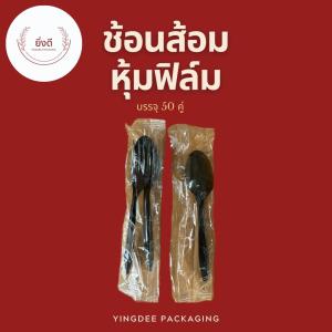 ช้อน-ส้อม ห่อพลาสติก หุ้มพลาสติก ช้อนคู่ส้อม บรรจุ 50 คู่ ช้อนส้อมอนามัย: คุณวิเคราะห์อุปกรณ์สำหรับผลิตภัณฑ์ที่คุณต้องการ