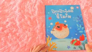 YF Book Shop ปักเป้าน้อยขี้โมโห