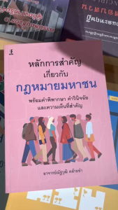 หลักการสำคัญเกี่ยวกับกฎหมายมหาชน พร้อมคำพิพากษา คำวินิจฉัย และความเห็นที่สำคัญ