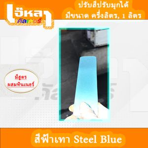 สีฟ้าเทา steel blue 2K มีสูตรผสมทินเนอร์ในตัว (หากสนใจสีไม่รู้จะเริ่มยังไง ทักแชทปรึกษาได้ครับ)