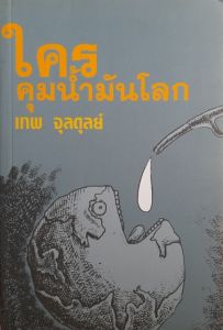 หนังสือมือสอง ใครคุมน้ำมันโลก