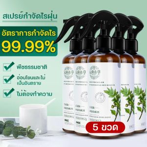 🔥สเปร์ยสมุนไพรกำจัดไรฝุ่น 300ml กำจัดฆ่าไรฝุ่น กันไรฝุ่น ฆ่าเชื้อแบคทีเรียที่นอนหมอนผ้าห่มลดอาการภูมิแพ้สมุนไพร บนที่นอน หมอน ผ้าห่ม ลดอาการภูมิแพ้ ไอ จาม คันจากไรฝุ่น