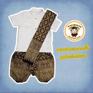 ราชประแตนแขนสั้นรุ่นโจงพิมพ์ทอง ชุดไทยเด็กผู้ชาย