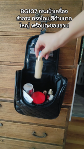 381-BG107 กระเป๋าเครื่องสำอาง ทรงโดม ดัสสีดำ ขนาดใหญ่ พร้อมตะขอแขวน Makeup Bag