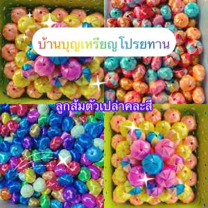 ฿ 50ลูกส้มเหรียญโปรยทานลูกส้มตัวเปล่าคละสี