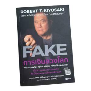 ส่งฟรี มีโค้ดส่วนลด FAKE การเงินลวงโลก โดย Robert T. Kiyosaki หนังสือมือสอง สภาพดีมาก