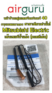 เซ็นเซอร์น้ำแข็ง Mitsubishi Electric รหัส E2212B307 E2290B307 E12F34307 INDOOR COIL THERMISTOR สำหรับเซ็นเซอร์คอยล์เย็น อะไหล่แอร์ มิตซูบิชิอิเล็คทริค ของแท้