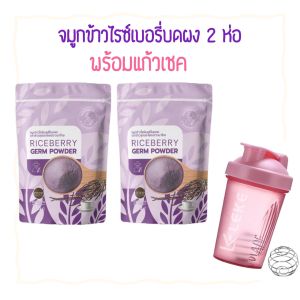 จมูก​ข้าว​ไรซ์​เบอรี่​บดผง 2 ห่อ พร้อมแก้วเชค 1อัน (ตรา ลุงประโยชน์​ชาวนา​ไทย)​