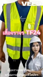 เสื้อจราจรสีเขียว ซิปกลาง 3 กระเป๋า รุ่น TF24 พร้อมที่ใส่บัตร และที่แขวนอุปกรณ์