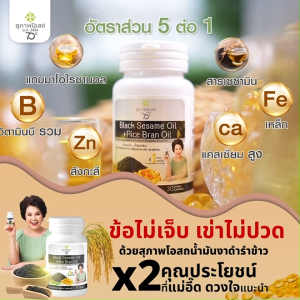 (ของแท้ 100%) สุภาพโอสถ BLACK SESAME OIL + RICE BRAN OIL น้ำมันงาดำและน้ำมันรำข้าว 30 แคปซูล จำนวน 5 กระปุก พร้อมของแถม