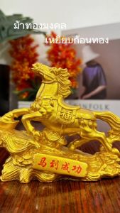 ม้าทองมงคล เหยียบก้อนทอง เรียกทรัพย์เสริมฮวงจุ้ย การเงินและการงาน หันหน้าเข้าสู่บ้าน หรือร้านค้า