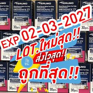 แผ่นตรวจน้ำตาล EX Terumo (exp 02.03.2027) ย้ำว่า! 2027 มีกันกระแทกทุกกล่อง