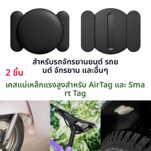ที่ยึดแม่เหล็กซิลิโคนแข็งแรง 2 ชิ้น สำหรับ Apple AirTag ป้องกันน้ำ ซ่อนได้ ใช้กับ GPS Tracker สำหรับสมาร์ทแท็ก จักรยาน มอเตอร์ไซค์ รถยนต์