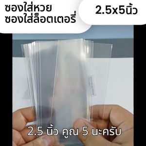 ซองใสใส่หวย ซองใส่หวย ถุงแก้วOPPใส ซองพลาสติกใส่ล๊อตเตอร์รี่ ใส่ง่าย ซองหนา เหลือปลายให้แม๊กติด 1 กก.(ได้1200 ใบ) นำไปแบ่งกันได้ (2.5x5นิ้ว)