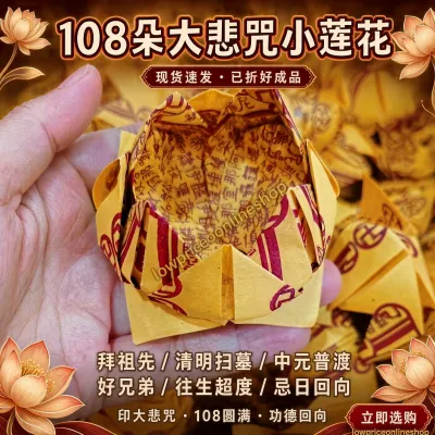 (现货）108朵 纯手工折大悲咒小莲花 （适合祭拜往生者、祖先、清明、七月十四、好兄弟）