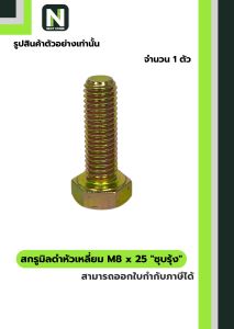 สกรูมิลดำหัวเหลี่ยม M8x25 ชุบรุ้ง / Black Steel Coating Nut M8x25 (Rainbow/Yellow Zinc Plate)