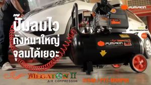 PUMPKIN ปั้มลม ออยล์ฟรี รุ่น 31543/PTT-M600W50 มอเตอร์ทองแดง 100% ขนาดถัง 50 ลิตร กำลังมอเตอร์ 1200 วัตต์