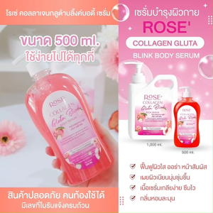 <เซรั่มทาผิว> โรเซ่ คอลลาเจน กลูต้าบลิ้งค์ บอดี้เซรั่ม // 500 ml. // มี อย.//บำรุงผิวกระจ่างใส เนื้อเซรั่มทาง่าย ไม่เหนียว ซึมเร็ว