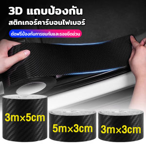 MD 3D สติ๊กเกอร์ป้องกันรอยรถยนต์ คาร์บอนไฟเบอร์ เทปป้อง DIY เลือกขนาดตามใช้งาน Anti-Collision Sticker