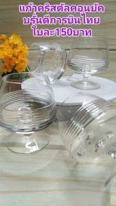 แก้วคริสตัลคอลยัค บรั่นดี สินค้าสายการบินมีลวดลายสวยงาม เนื้อคริสตัลแท้ สินค้าพร้อมจัดส่ง